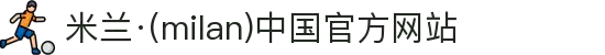 米兰·(milan)中国官方网站"
